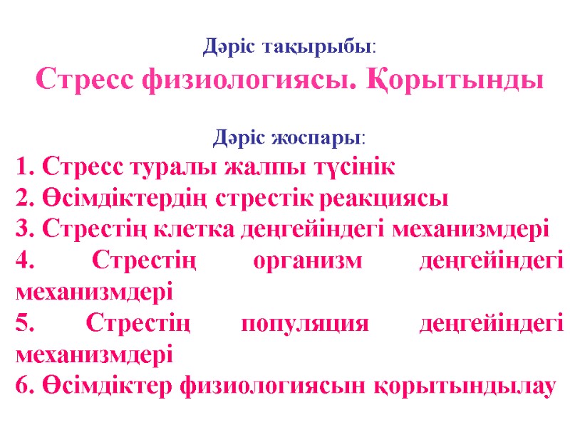 Дәріс тақырыбы:  Стресс физиологиясы. Қорытынды  Дәріс жоспары: 1. Стресс туралы жалпы түсінік